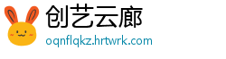 创艺云廊